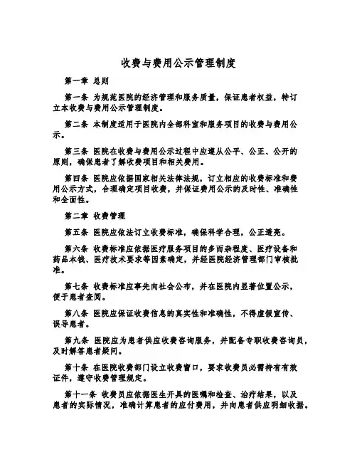 收费与费用公示管理制度