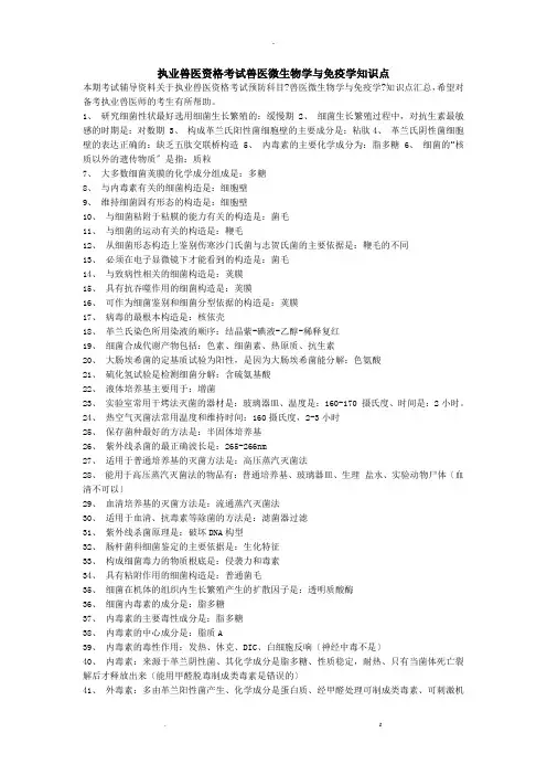 执业兽医资格考试兽医微生物学免疫学知识点