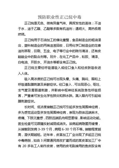 预防职业性正己烷中毒