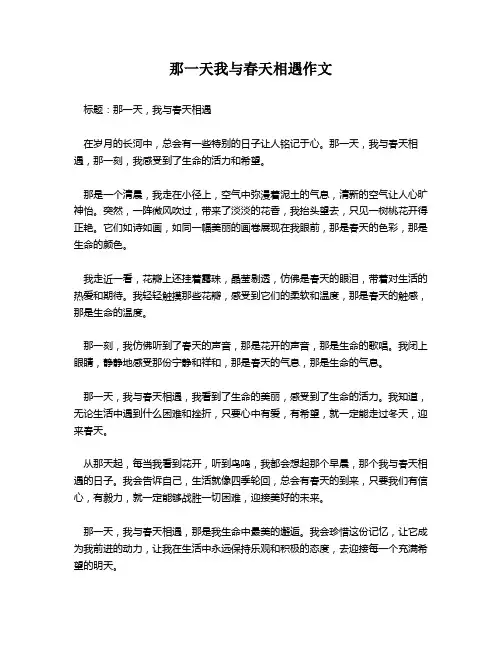 那一天我与春天相遇作文