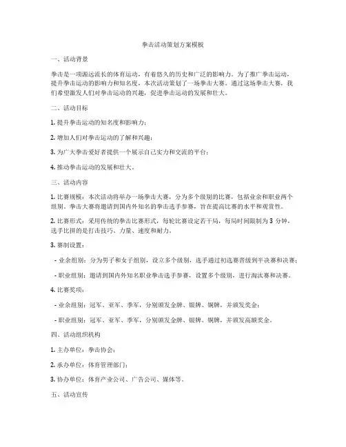 拳击活动策划方案模板