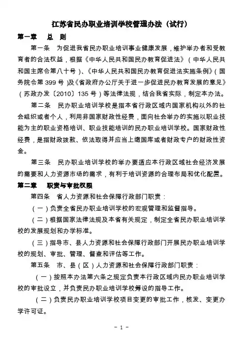 江苏省民办职业培训学校管理办法(试行)