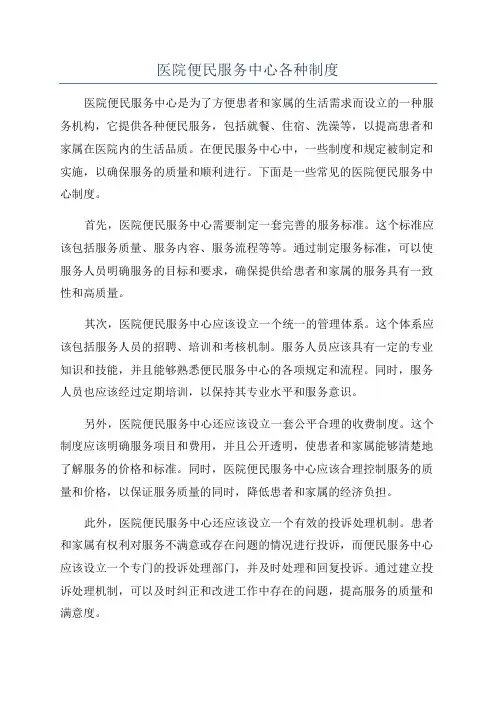 医院便民服务中心各种制度