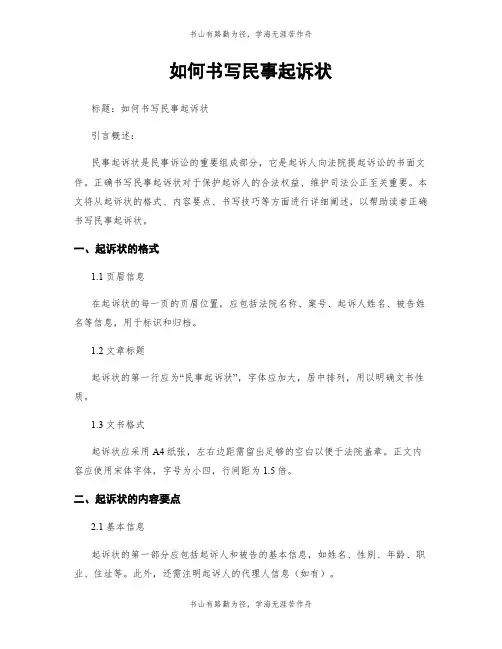 如何书写民事起诉状