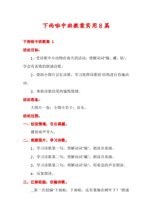 下雨啦中班教案实用8篇