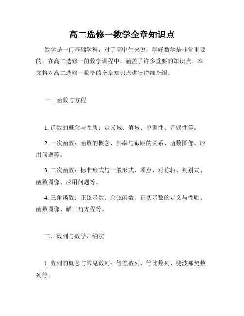 高二选修一数学全章知识点