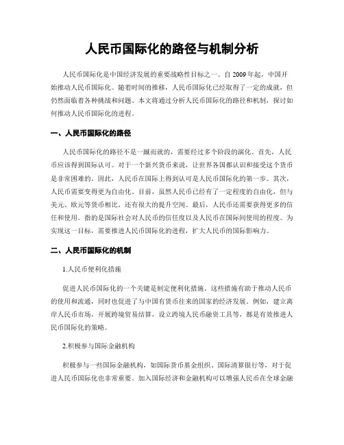 人民币国际化的路径与机制分析