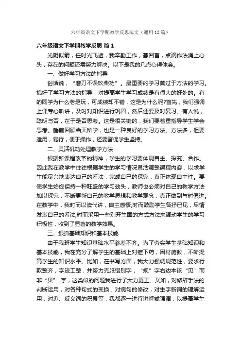 六年级语文下学期教学反思范文（通用12篇）