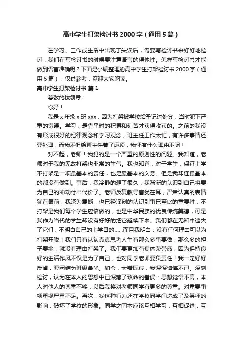 高中学生打架检讨书2000字（通用5篇）