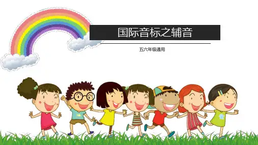    国际音标辅音音标课件