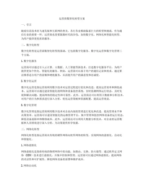 运营商数智化转型方案
