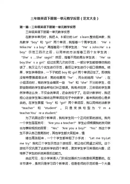 三年级英语下册第一单元教学反思（范文大全）