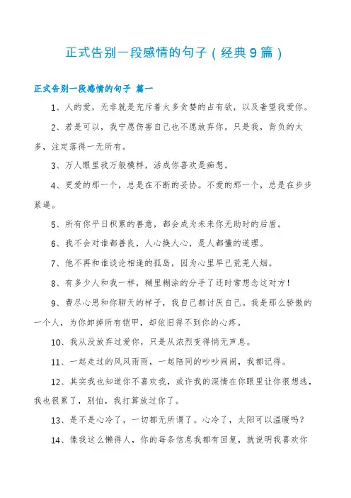 正式告别一段感情的句子(经典9篇)