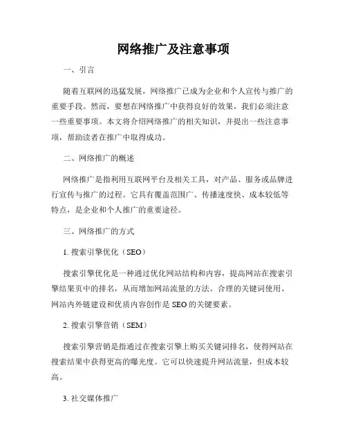 网络推广及注意事项