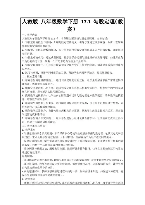 人教版八年级数学下册17.1勾股定理(教案)