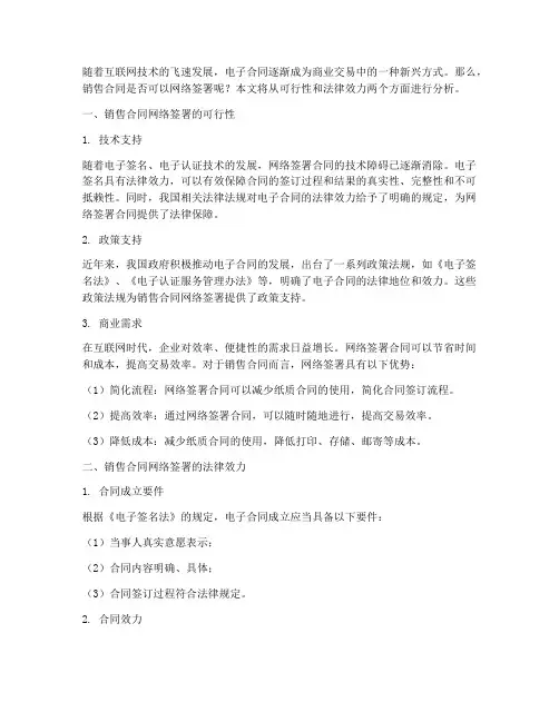 销售合同可以网签么吗