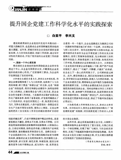 提升国企党建工作科学化水平的实践探索