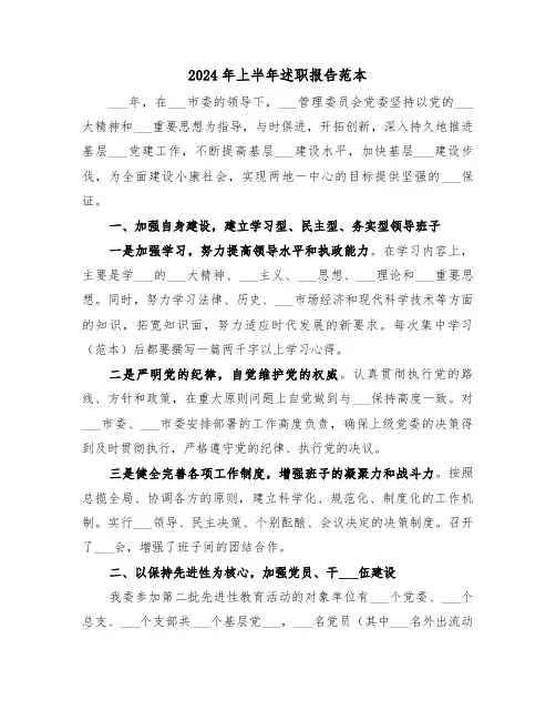 2024年上半年述职报告范本(五篇)