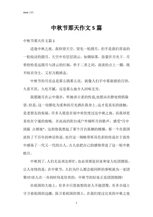 中秋节那天作文5篇