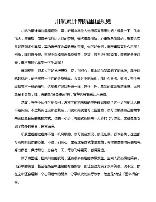 川航累计南航里程规则