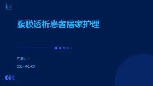 腹膜透析患者居家护理