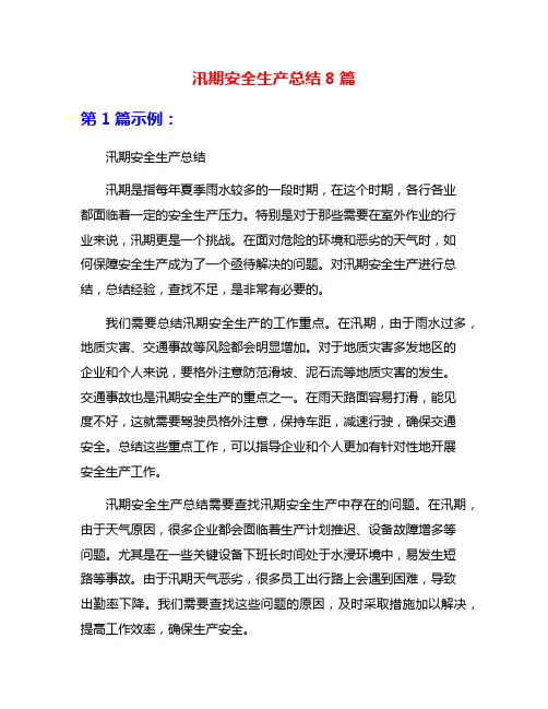汛期安全生产总结8篇