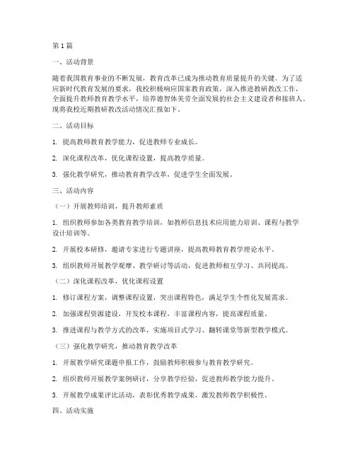教研教改活动情况(3篇)
