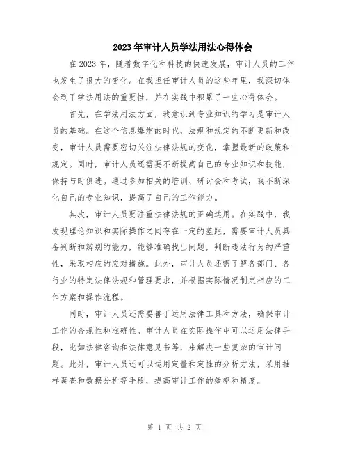 2023年审计人员学法用法心得体会