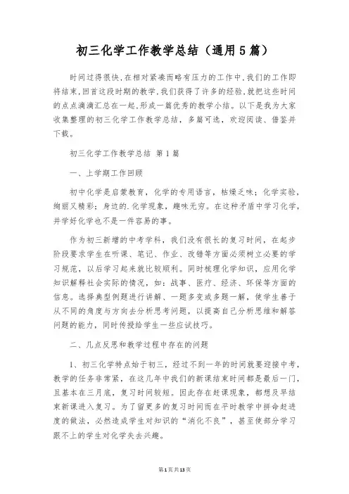 初三化学工作教学总结(通用5篇)