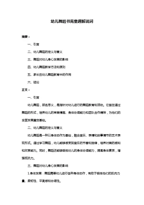 幼儿舞蹈书苑童趣解说词
