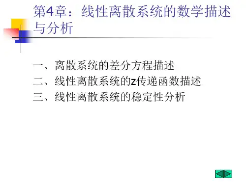 第4章：线性离散系统的数学描述1