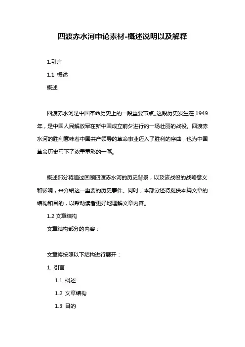四渡赤水河申论素材-概述说明以及解释