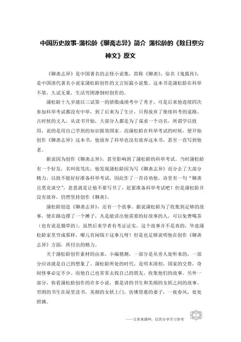 中国历史故事-蒲松龄《聊斋志异》简介 蒲松龄的《除日祭穷神文》原文