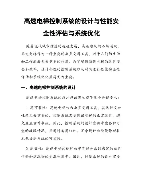 高速电梯控制系统的设计与性能安全性评估与系统优化