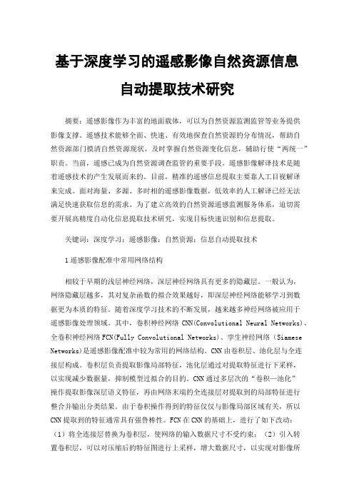 基于深度学习的遥感影像自然资源信息自动提取技术研究
