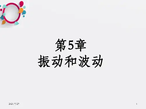 《振动和波动》PPT课件_OK