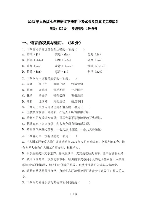 2023年人教版七年级语文下册期中考试卷及答案【完整版】