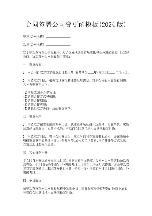 合同签署公司变更函模板(2024版)
