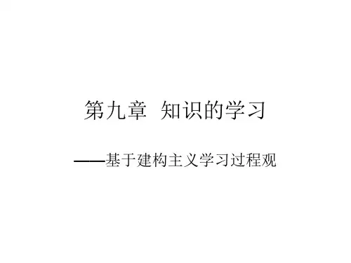 湖南师大教科院学前教育《教育心理学》第九章  知识的学习