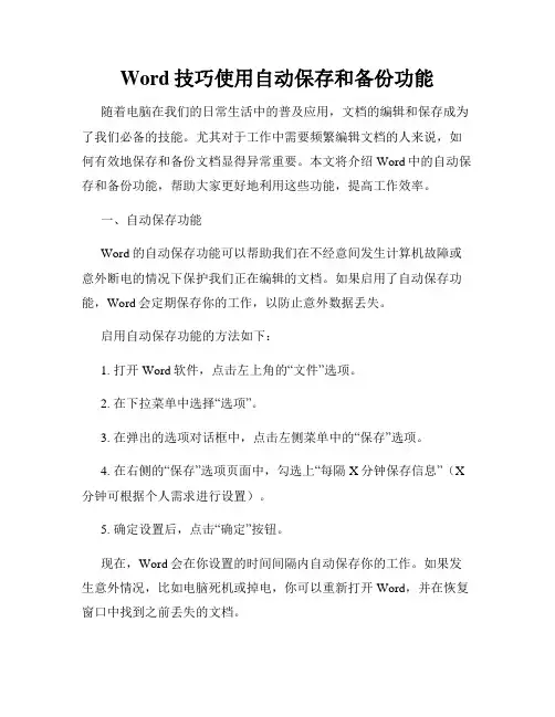 Word技巧使用自动保存和备份功能