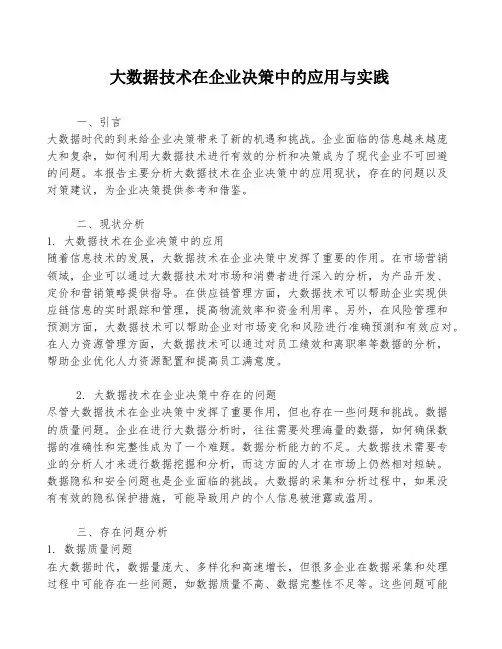 大数据技术在企业决策中的应用与实践
