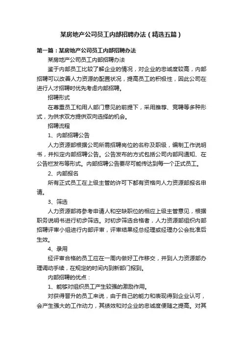 某房地产公司员工内部招聘办法（精选五篇）