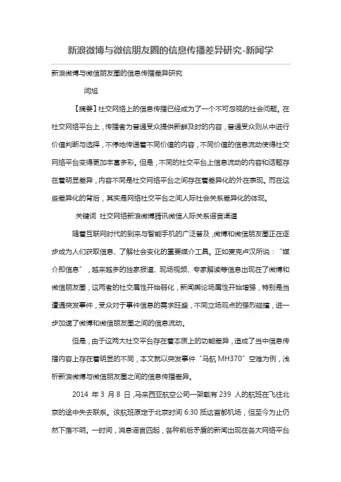 新浪微博与微信朋友圈的信息传播差异研究
