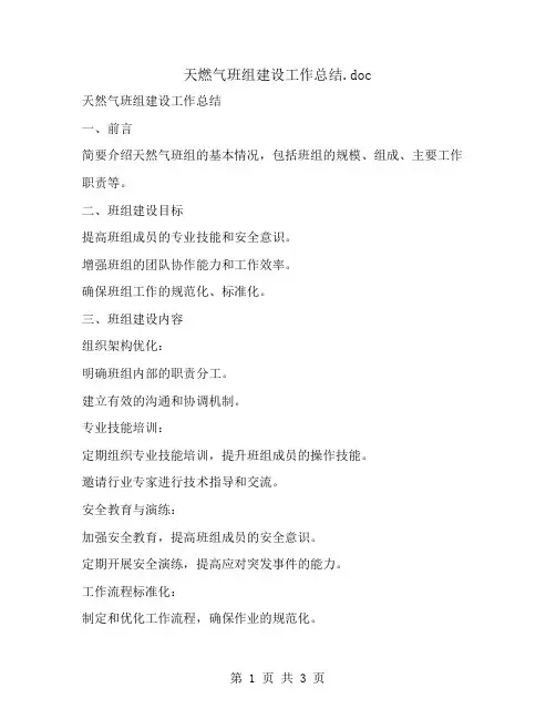 天燃气班组建设工作总结
