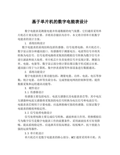 基于单片机的数字电能表设计
