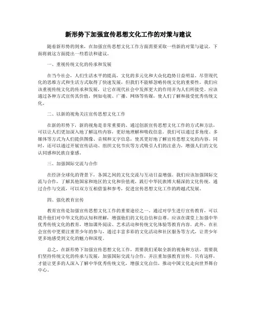 新形势下加强宣传思想文化工作的对策与建议