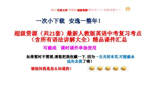 (整套)(共21套)最新人教版英语中考复习考点(含所有语法讲解大全)精品课件汇总