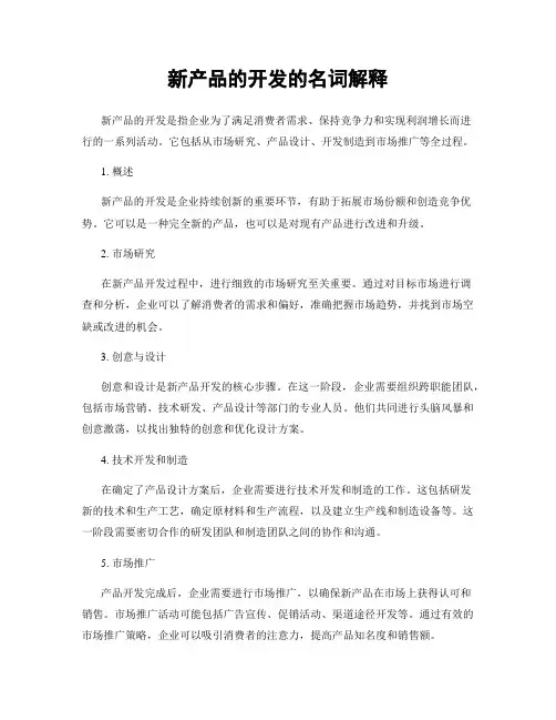 新产品的开发的名词解释