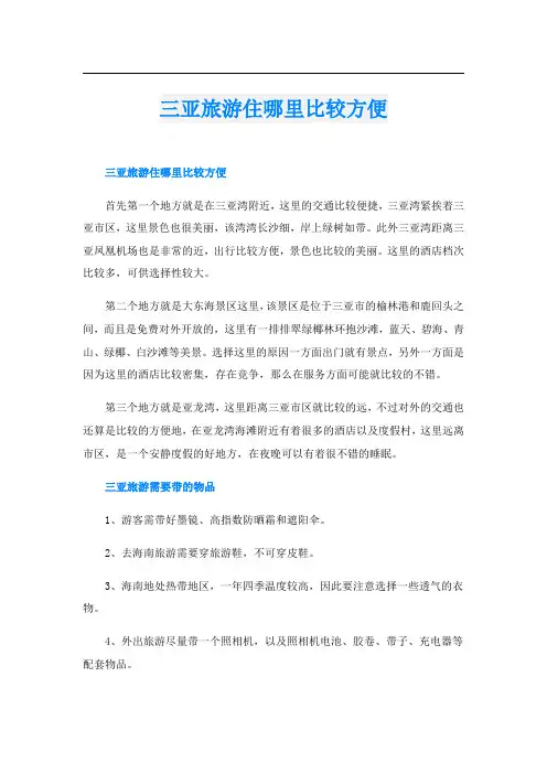 三亚旅游住哪里比较方便