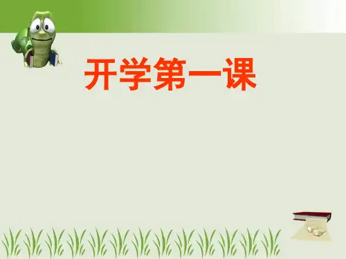 春季小学开学第一课主题班会.ppt